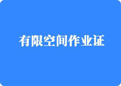 欧美肥婆性猛交丰满大屁股有限空间作业证